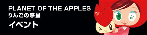 りんごの惑星2013イベント
